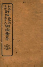 校正大字评注王凤州  袁了凡纲鉴汇纂  30 封面