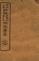 校正大字评注王凤州  袁了凡纲鉴汇纂  31-32 封面