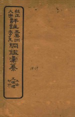 校正大字评注王凤州  袁了凡纲鉴汇纂  38-39 封面