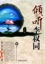 倾听李叔同 封面