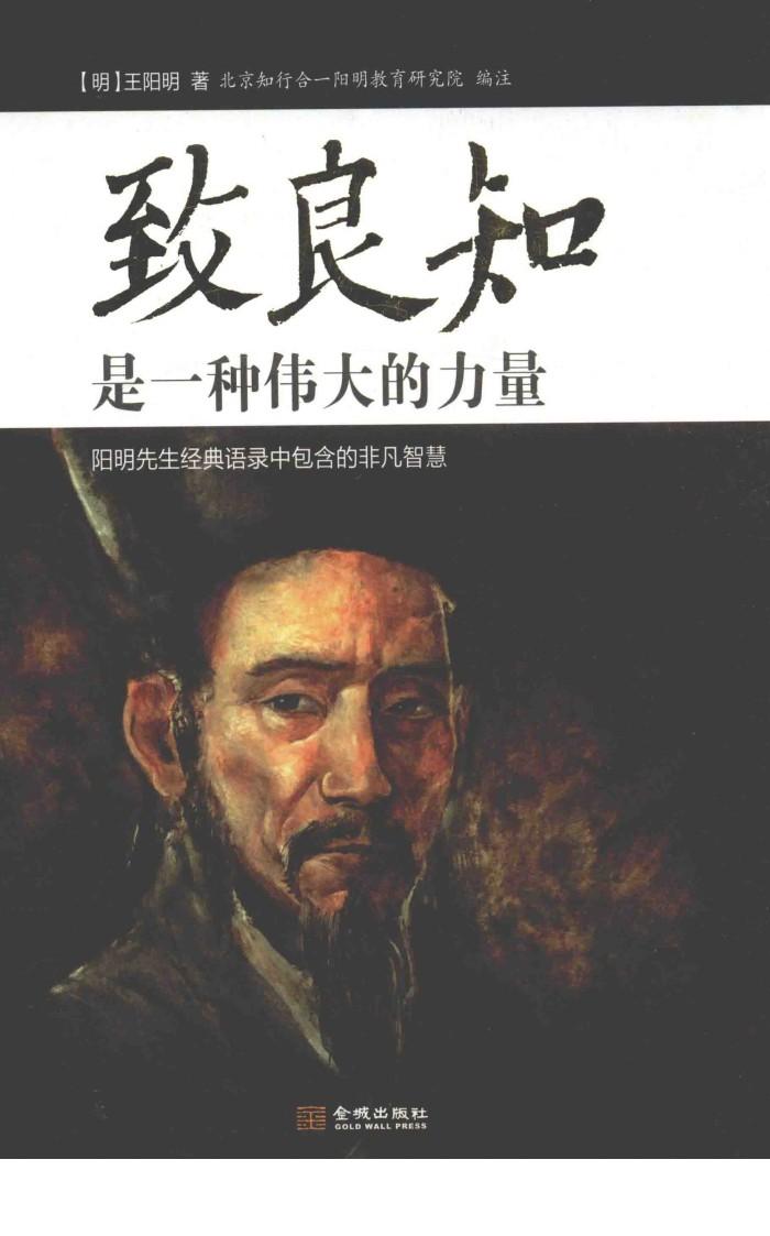 致良知是一种伟大的力量 封面