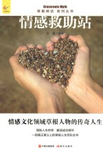 草根神话系列丛书  情感救助站 封面