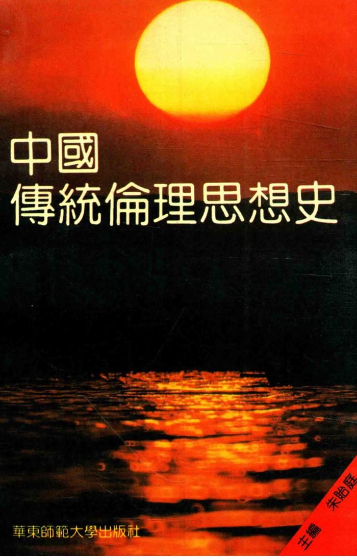 中国传统伦理思想史 封面