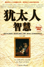 犹太人智慧  超值白金典藏版 封面