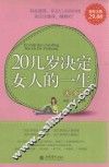 20几岁决定女人的一生大全集 封面