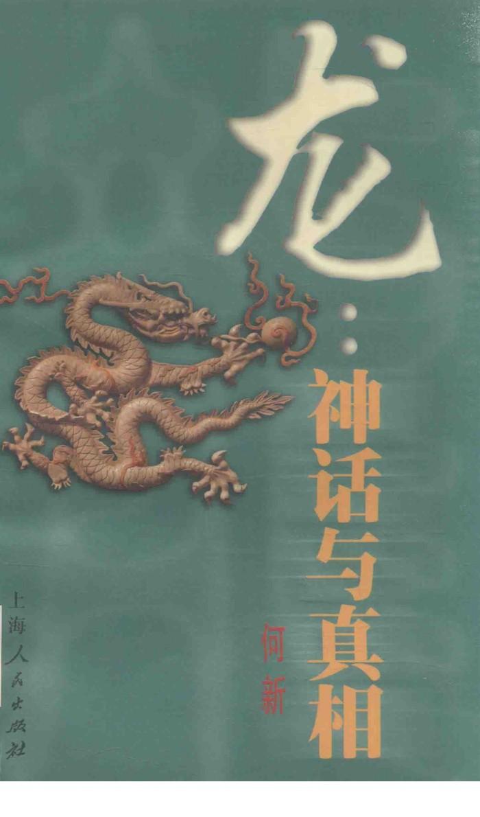 龙  神话与真相 封面