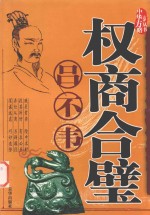 权商合璧  吕不韦投机方略 封面