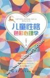 儿童性格色彩心理学 封面
