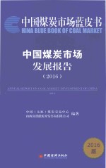 中国煤炭市场发展报告  2016 封面