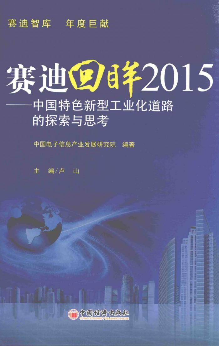 赛迪回眸  中国特色新型工业化道路的探索与思考  2015版 封面