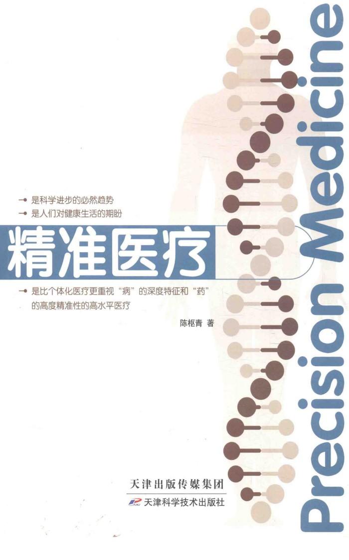 精准医疗 封面