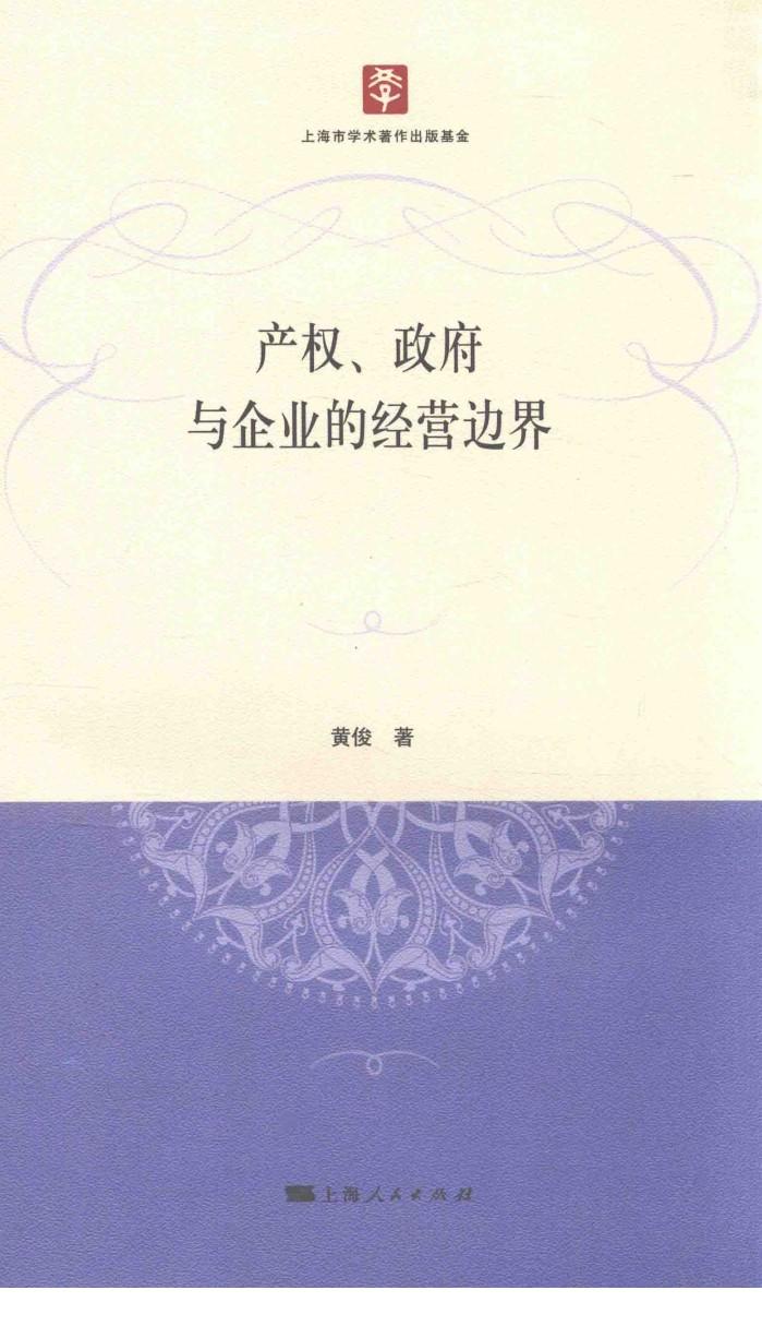 产权、政府与企业的经营边界 封面
