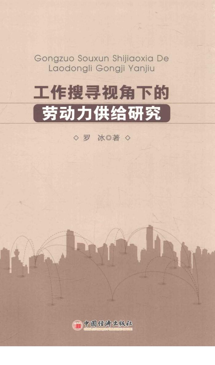 工作搜寻视角下的劳动力供给研究 封面