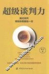 超级谈判力  通过谈判得到你想要的一切 封面