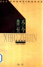 学苑英华  昔不至今 封面