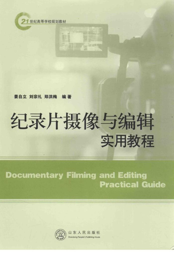 纪录片摄像与编辑实用教程 封面