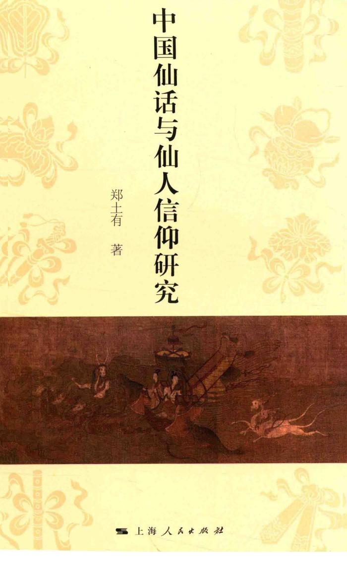 中国仙话与仙人信仰研究 封面