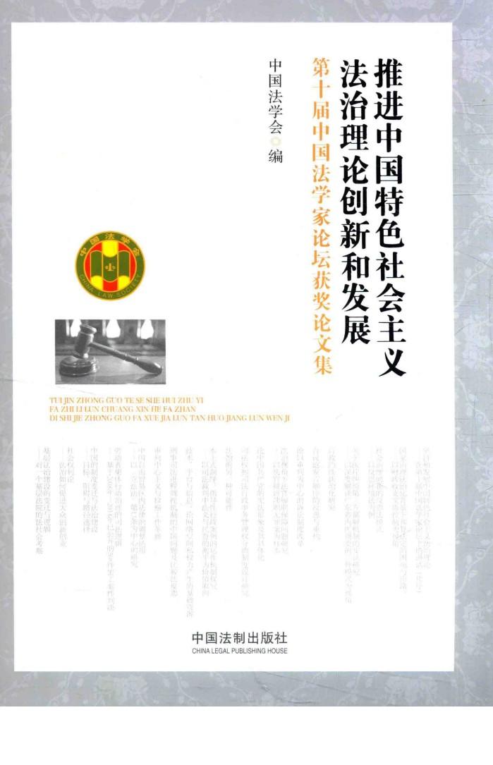 推进中国特色社会主义法治理论创新和发展  第十届中国法学家论坛获奖论文集 封面