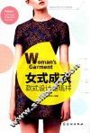 女式成衣款式设计与纸样 封面