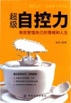 超级自控力  有效管理自己的情绪和人生 封面