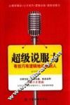超级说服力  有技巧有逻辑地说服别人 封面
