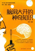脑洞大开的神奇知识 封面