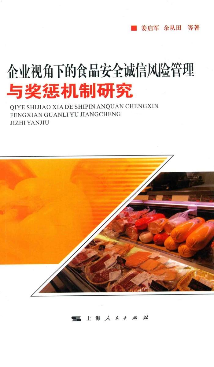 企业视角下的食品安全诚信风险管理与奖惩机制研究 封面