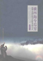 横四海兮焉穷  藏彝走廊民族学田野考察日志 封面