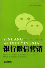 银行微信营销 封面