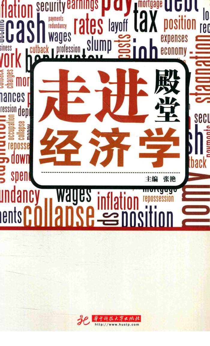 走进经济学殿堂 封面