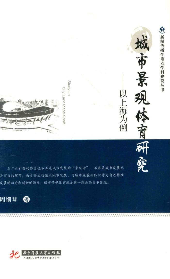 城市景观体育研究  以上海为例 封面
