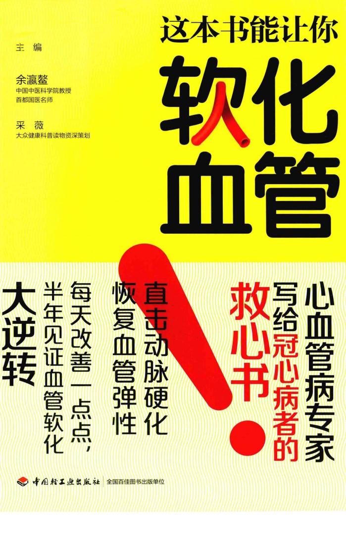 这本书能让你软化血管 封面