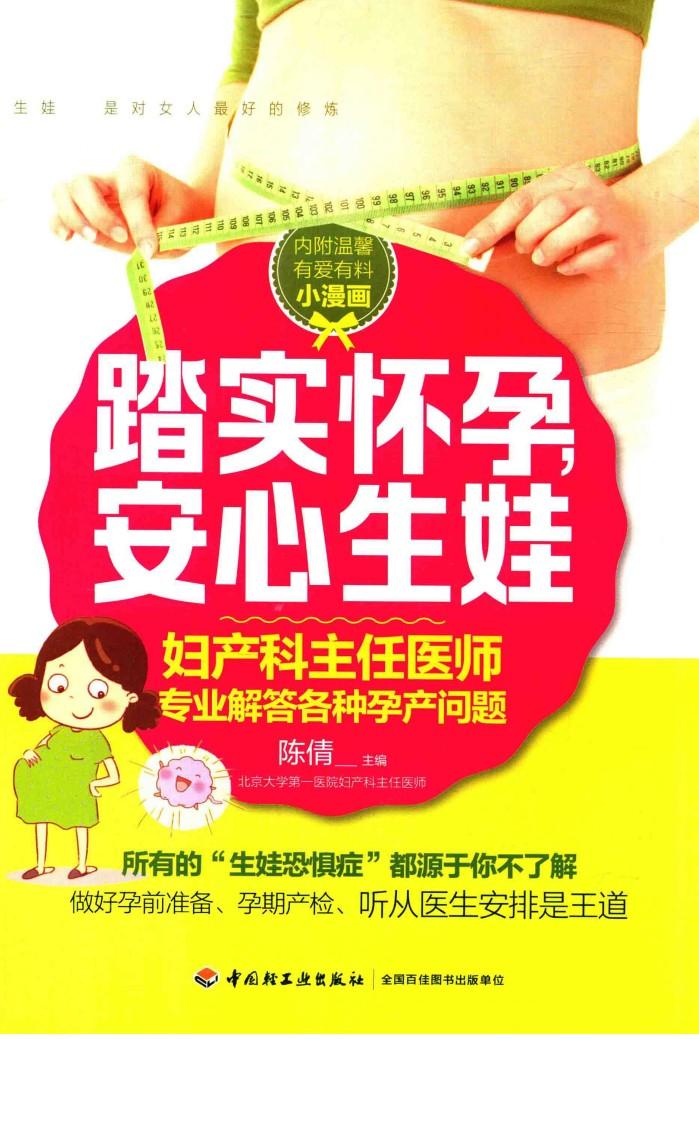 踏实怀孕，安心生娃 封面
