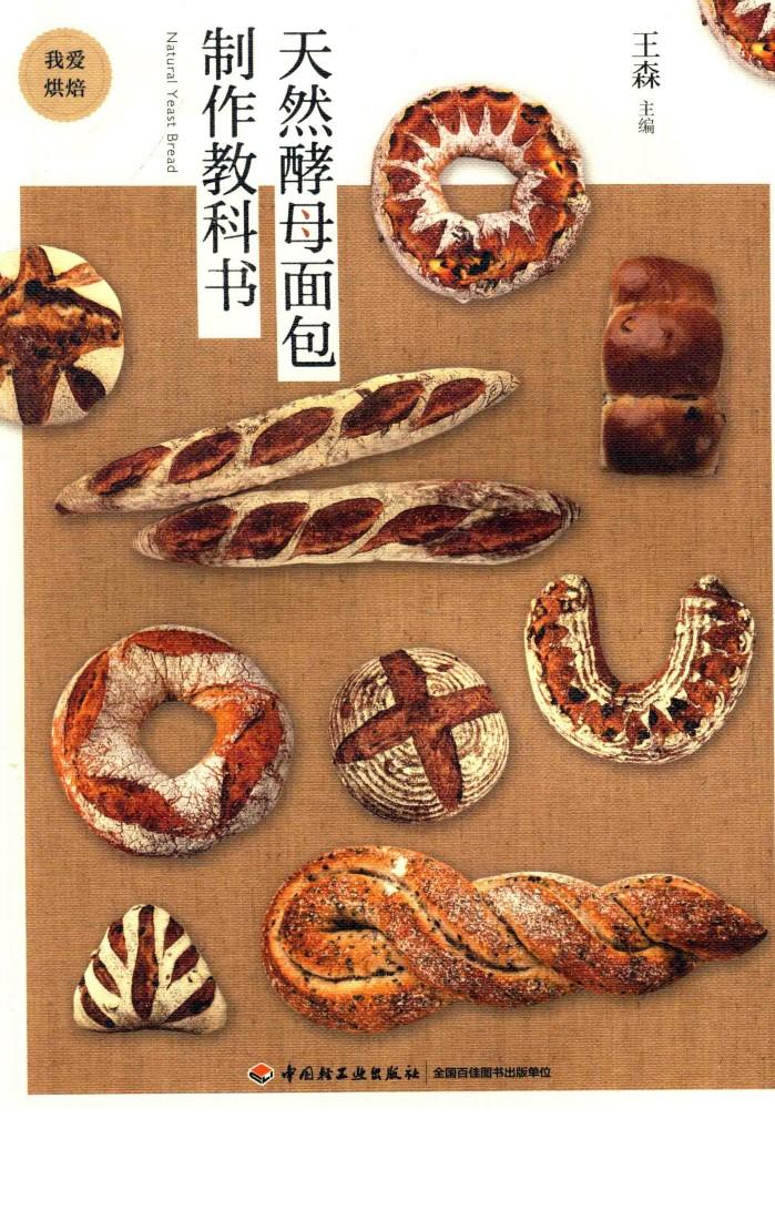 天然酵母面包制作教科书 封面