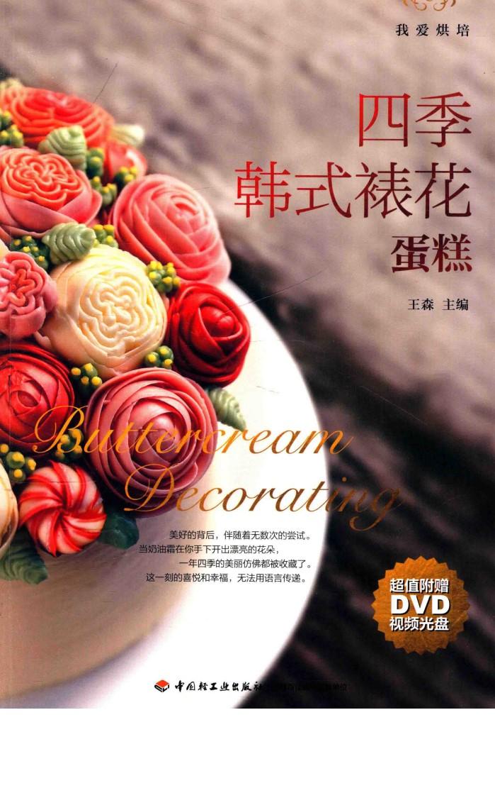 四季韩式裱花蛋糕 封面