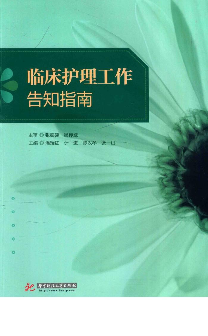 临床护理工作告知指南 封面