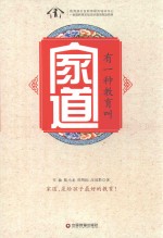 有一种教育叫家道 封面