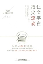 让文字在指尖流淌  写作心理自疗课 封面