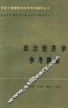 党政干部基础科自学辅导丛书  政治经济学参考资料 封面