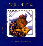 宝贝，小声点 封面