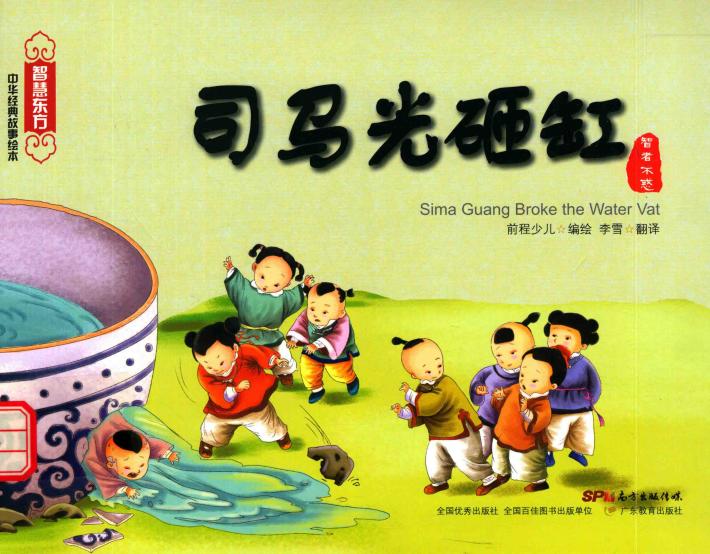 司马光砸缸 封面