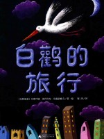 魔法象  图画书王国  白鹤的旅行 封面
