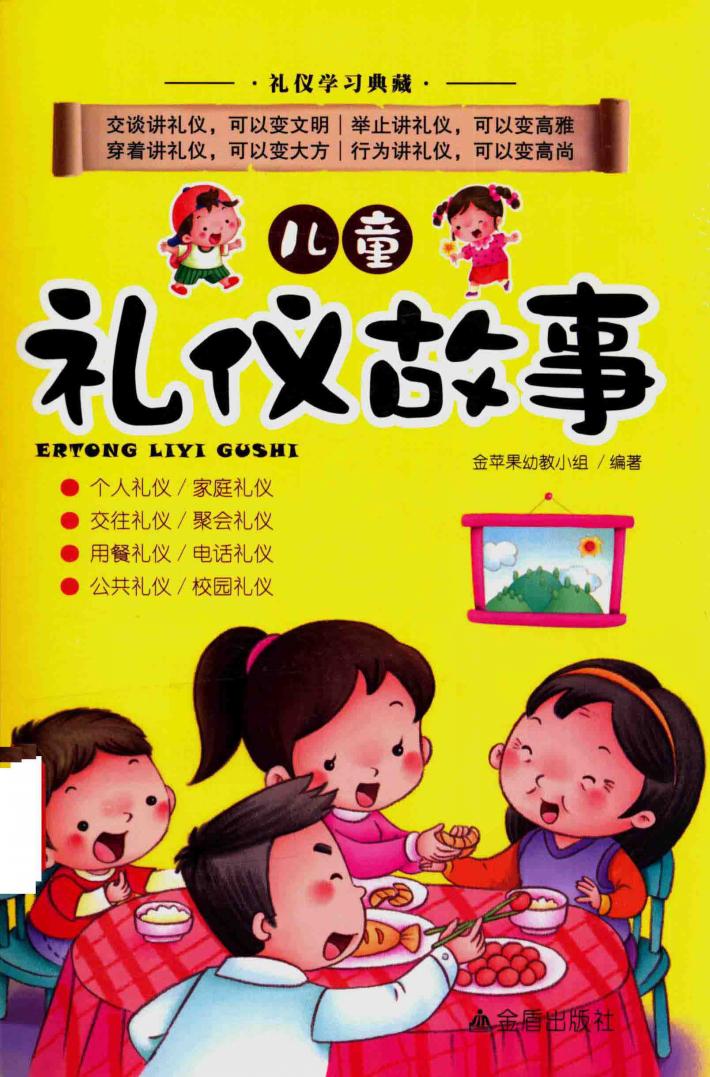 儿童礼仪故事 封面