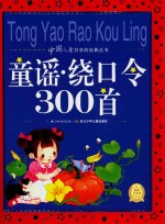 海豚文学馆中国儿童共享的经典丛书  童谣·绕口令300首 封面