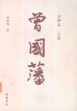 曾国藩  注释本  上 封面