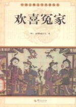 欢喜冤家  中国古典文学名著丛书 封面