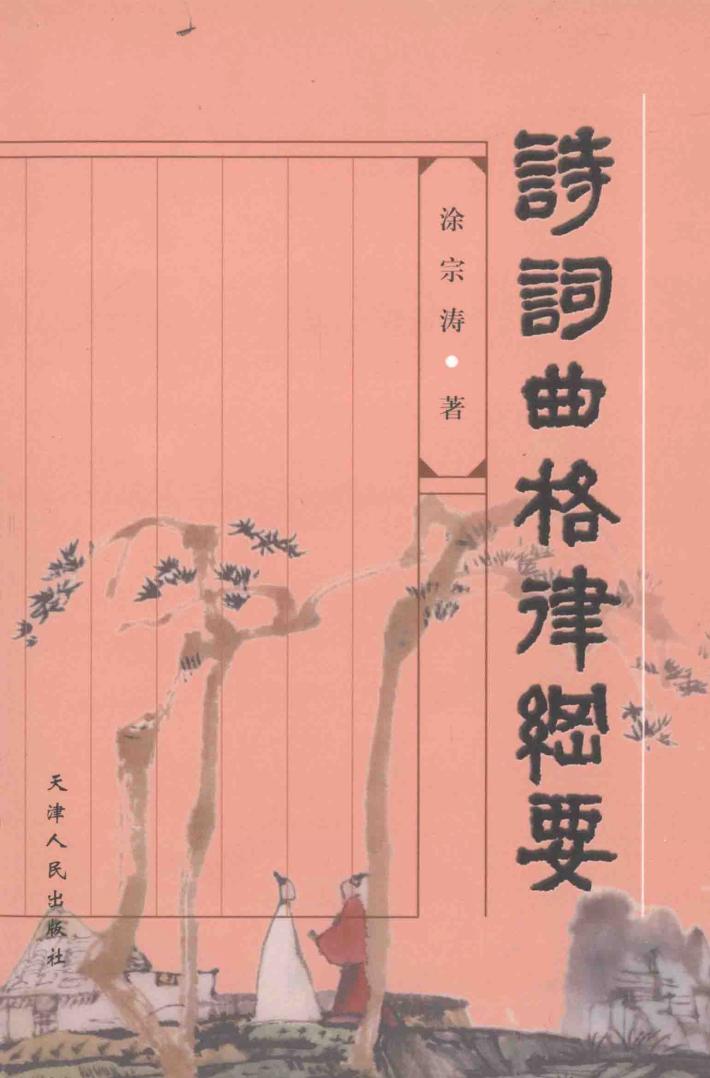 诗词曲格律纲要 封面