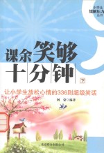 课余笑够十分钟  让小学生放松心情的336则超级笑话  下 封面