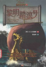 纳尼亚传奇  3  黎明踏浪号 封面