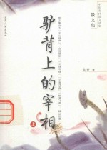 中国现代散文选集  驴背上的宰相  上 封面